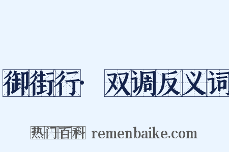 御街行·双调反义词是什么意思的图片